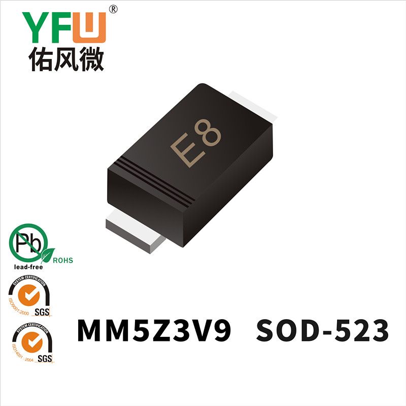 MM5Z3V9  SOD-523_印字:E8 穩(wěn)壓二極管YFW佑風(fēng)微